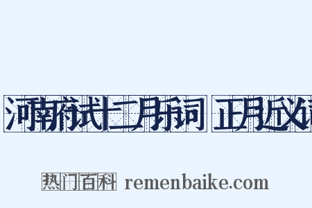 河南府试十二月乐词·正月近义词是什么意思的图片